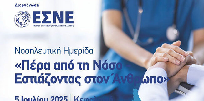 Νοσηλευτική Ημερίδα με θέμα «Πέρα από τη Νόσο-Εστιάζοντας στον Άνθρωπο»