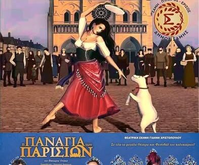H Θεατρική Παράσταση «Η Παναγία των Παρισίων» σε Σάμη και Έρισο