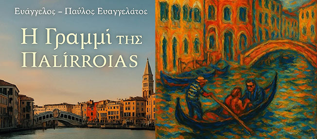 «H γραμμή της παλίρροιας» του Ευάγγελου Ευαγγελάτου