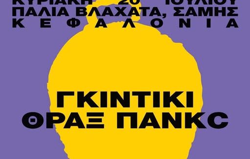 «ΠΑΝΗΓΥΡΙ ΦΕΣΤΙΒΑΛ ΣΤΑ ΠΑΛΙΑ ΒΛΑΧΑΤΑ ΣΑΜΗΣ»