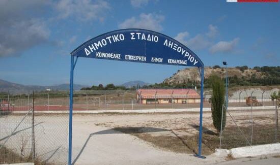 Το Δημοτικό Στάδιο Ληξουρίου «Α.Ο.ΠΑΛΛΗΞΟΥΡΙΑΚΟΣ» θα παραμείνει κλειστό