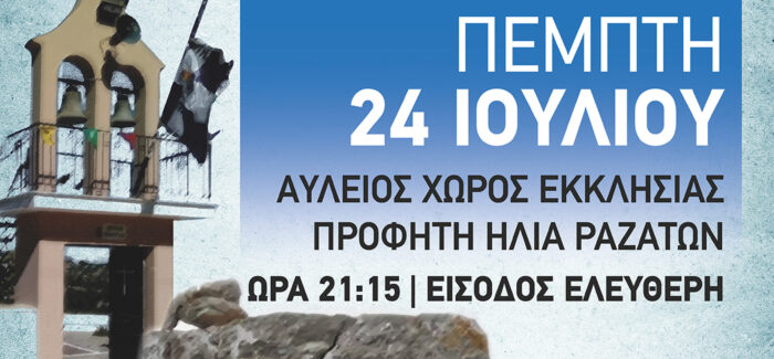Χορωδία Αργοστολίου: Καλοκαιρινή Χορωδιακή Βραδιά