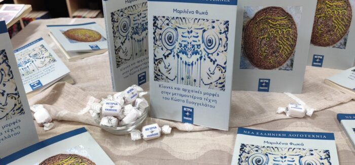 ΚΙΟΝΕΣ ΚΑΙ ΑΡΧΑÏΚΕΣ ΜΟΡΦΕΣ ΣΤΗΝ ΜΕΤΑΜΟΝΤΕΡΝΑ ΤΕΧΝΗ ΤΟΥ ΚΩΣΤΑ  ΕΥΑΓΓΕΛΑΤΟΥ ΤΗΣ ΜΑΡΙΛΕΝΑΣ ΦΩΚΑ