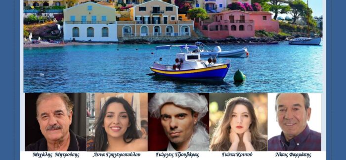 Η μουσικοθεατρική παράσταση GREKO BELCANTO την Τρίτη 26/8 στο Αργοστόλι