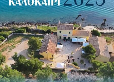ΠΟΛΙΤΙΣΤΙΚΟ ΚΑΛΟΚΑΙΡΙ 2025