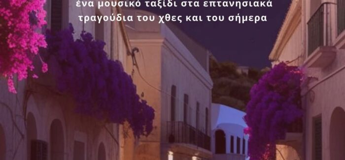 Τραγουδώντας επτανησιακά με τους Αδελφούς Καραβιώτη
