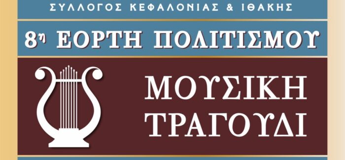 ΤΕΤΡΑΠΟΛΙΣ: 8η Γιορτή Πολιτισμού