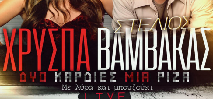 ‘’Δύο Καρδιές μία Ρίζα’’