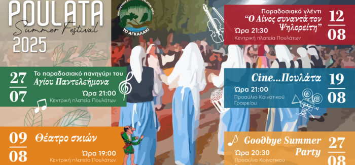 Εκδηλώσεις στον Δήμο Σάμης την Τετάρτη, 27 Αυγούστου