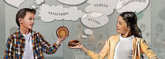 Καλοκαιρινό «Μαθαίνω και φτιάχνω το Μουσείο μου» στην Αρχαιολογική Συλλογή Σάμης