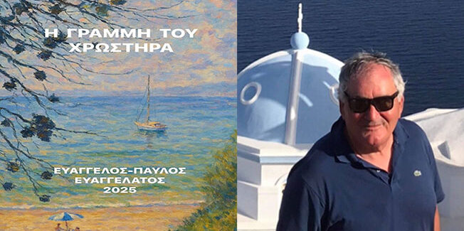 Η ΓΡΑΜΜΗ ΤΟΥ ΧΡΩΣΤΗΡΑ ΤΟΥ ΕΥΑΓΓΕΛΟΥ ΕΥΑΓΓΕΛΑΤΟΥ