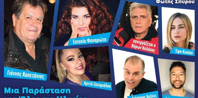 Θεατρική Παράσταση «Ο Κατά Φαντασίαν Ασθενής» του Μολιέρου στο  Δημοτικό Σχολείο Μακρυωτίκων