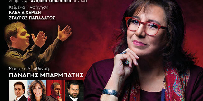 ΜΕΓΑΛΗ ΣΥΝΑΥΛΙΑ ΜΕ ΤΗ ΜΑΡΙΑ ΦΑΡΑΝΤΟΥΡΗ – ΓΗΠΕΔΟ ΦΑΡΑΚΛΑΤΩΝ