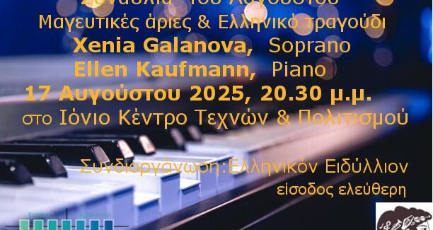 Η Συναυλία του Αυγούστου στο Ιόνιο Κέντρο Τεχνών και Πολιτισμού
