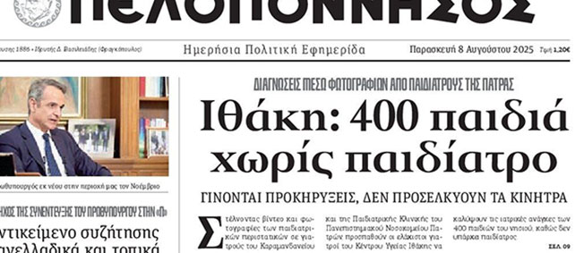 ΙΘΑΚΗ: 400 ΠΑΙΔΙΑ ΧΩΡΙΣ ΠΑΙΔΙΑΤΡΟ ΔΙΑΓΝΩΣΕΙΣ ΜΕΣΩ ΦΩΤΟΓΡΑΦΙΩΝ ΑΠΟ  ΠΑΙΔΙΑΤΡΟΥΣ ΤΗΣ ΠΑΤΡΑΣ