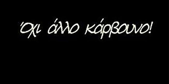 Όχι άλλο κάρβουνο…..