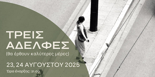 Στο Κάστρο του Αγίου Γεωργίου την παράσταση Τρεις αδελφές  (θα έρθουν καλύτερες μέρες),