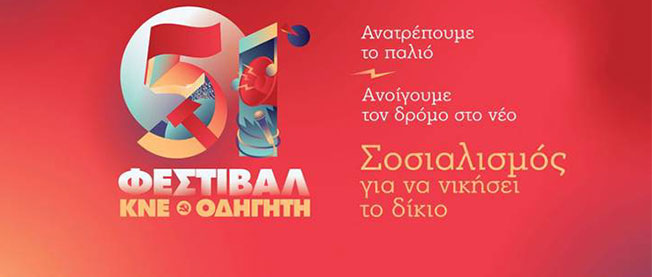 ΦΕΣΤΙΒΑΛ ΚΝΕ – ΟΔΗΓΗΤΗ