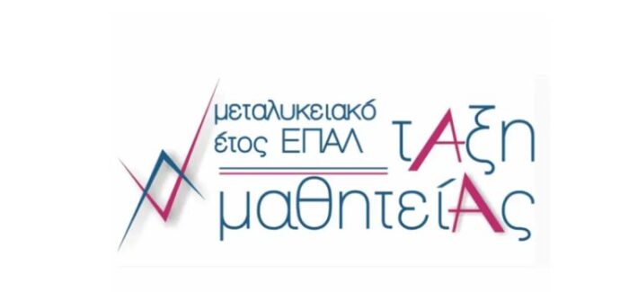 Παράταση προσφοράς θέσεων μαθητείας από τον ιδιωτικό τομέα για  το «Μεταλυκειακό Έτος