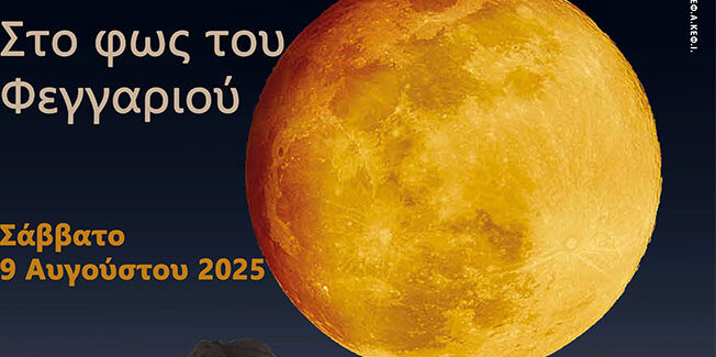ΑΥΓΟΥΣΤΙΑΤΙΚΗ ΠΑΝΣΕΛΗΝΟΣ 2025 – Στο φως του φεγγαριού