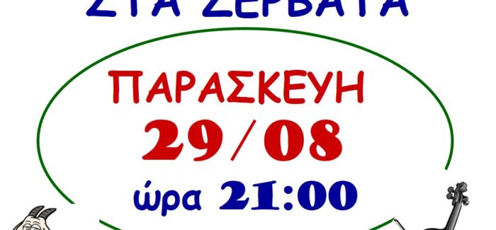 ΠΑΡΑΔΟΣΙΑΚΟ ΠΑΝΗΓΥΡΙ ΑΪ ΓΙΑΝΝΙΟΥ ΣΤΑ ΖΕΡΒΑΤΑ