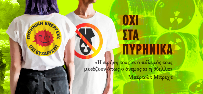 Πρωτοβουλία ενάντια στα ΠΥΡΗΝΙΚΑ 80 χρόνια από τη Χιροσίμα!