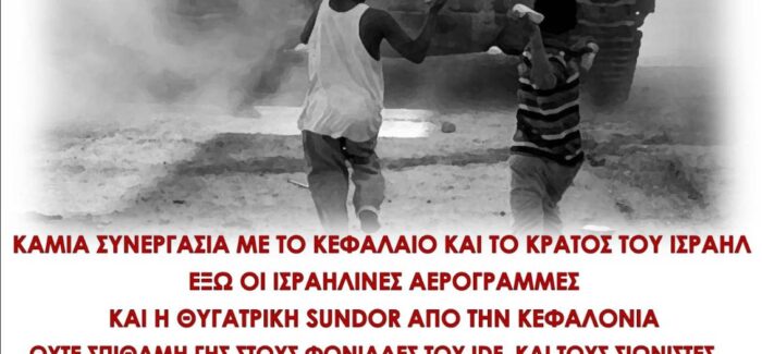 ΕΚΔΗΛΩΣΗ ΣΥΜΠΑΡΑΣΤΑΣΗΣ ΓΙΑ ΤΗΝ ΠΑΛΑΙΣΤΙΝΗ – ΚΥΡΙΑΚΗ 10  ΑΥΓΟΥΣΤΟΥ – ΑΕΡΟΔΡΟΜΙΟ ΚΕΦΑΛΟΝΙΑΣ – 15.30 ΜΜ