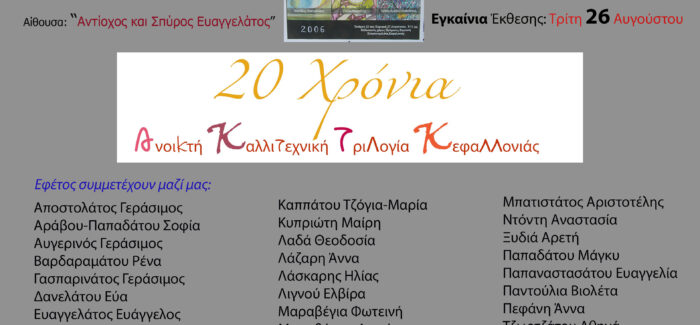 Ανοικτή Καλλιτεχνική Τριλογία Κεφαλονιάς