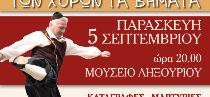 «ΤΩΝ ΧΟΡΩΝ ΤΑ ΒΗΜΑΤΑ»: ΔΗΜ. ΜΑΝΤΖΟΥΡΑΤΟΣ ΚΑΙ «ΙΟΝΙΟΣ ΠΝΟΗ»