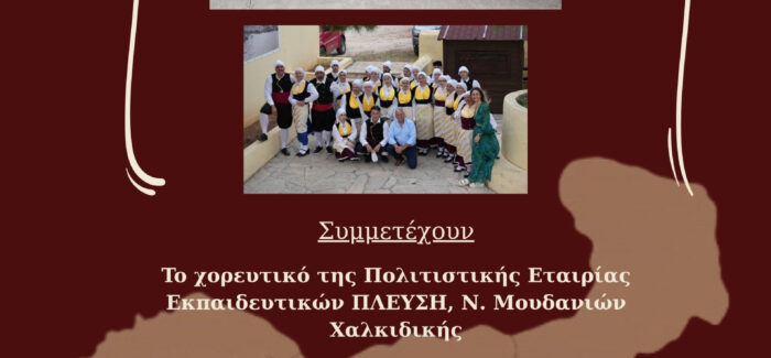 Θρακιώτικη βραδιά στα Φωκάτα