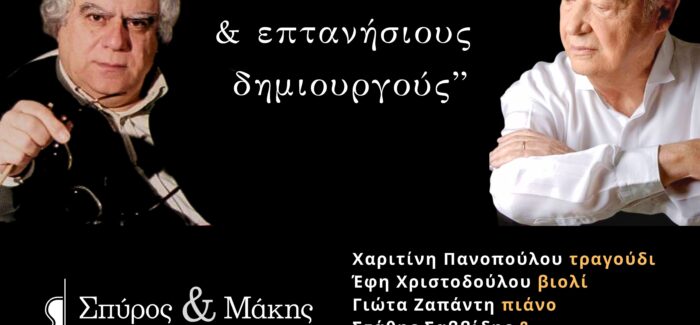 Συναυλία με τους Αδελφούς Καραβιώτη σήμερα, Δευτέρα 25 Αυγούστου στη Σάμη
