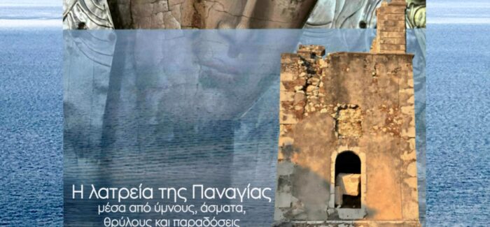 «ΤΗΝ ΘΕΟΤΟΚΟΝ ΜΕΓΑΛΥΝΟΜΕΝ»