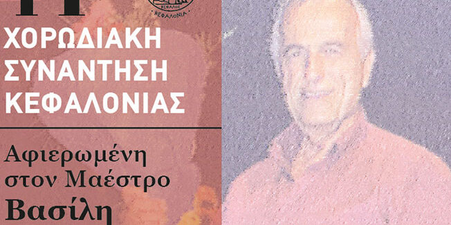 41η ΧΟΡΩΔΙΑΚΗ ΣΥΝΑΝΤΗΣΗ ΚΕΦΑΛΟΝΙΑΣ