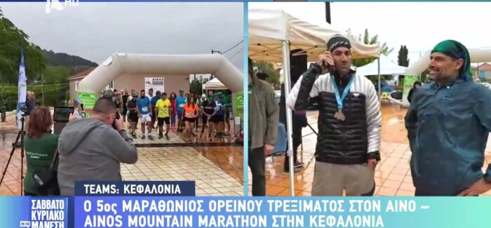 Το “Ainos Mountain Marathon” από το Πυργί της Κεφαλονιάς στην εκπομπή του Νίκου Μάνεση!