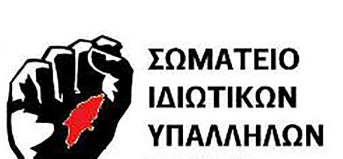ΑΝΑΚΟΙΝΩΣΗ ΕΦΟΡΕΥΤΙΚΗΣ ΕΠΙΤΡΟΠΗΣ ΣΩΜ. ΙΔΙΩΤΙΚΩΝ ΥΠΑΛΛΗΛΩΝ Κ-Ι
