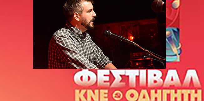 51 Χρόνια Φεστιβάλ ΚΝΕ ΟΔΗΓΗΤΗ