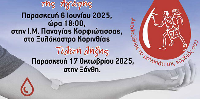 Συνέντευξη Τύπου για την 23η Πανελλήνια Λαμπαδηδρομία Εθελοντών Αιμοδοτών Ελλάδος στο Αργοστόλι
