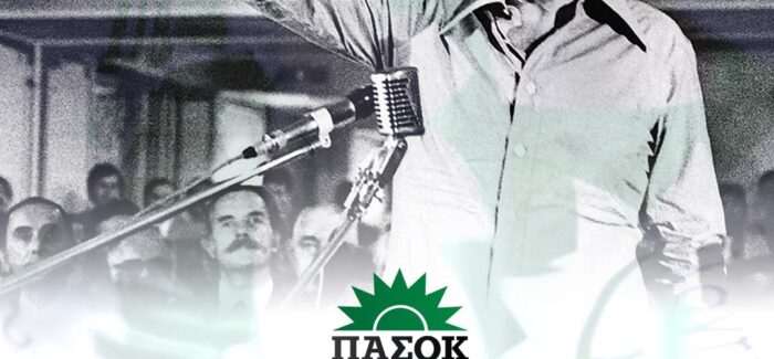 51 χρόνια από την ίδρυση του ΠΑΣΟΚ.