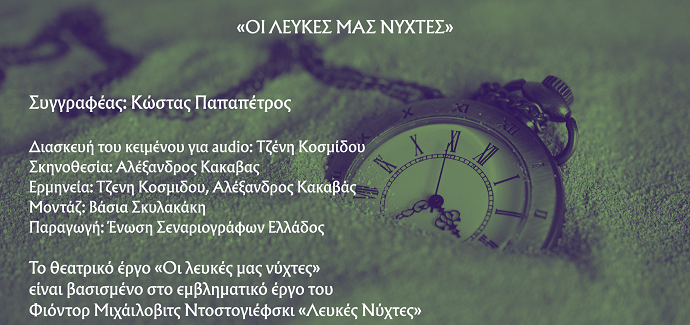 Η Ε.Σ.Ε. προσφέρει δωρεάν σε audio το θεατρικό έργο «ΟΙ ΛΕΥΚΕΣ ΜΑΣ ΝΥΧΤΕΣ» του Κώστα Παπαπέτρου