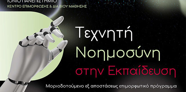 “Τεχνητή Νοημοσύνη στην Εκπαίδευση”