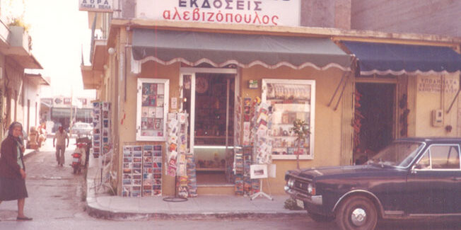 “Βιβλιοπωλείο Αλεβιζόπουλος”