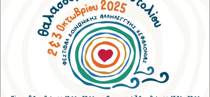 2o Φεστιβάλ Κοινωνικής Αλληλεγγύης στον Θαλασσόμυλο Αργοστολίου: «Γειτονιές Ανοιχτές