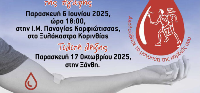 Στο Κλειστό Γυμναστήριο Αργοστολίου οι Εκδηλώσεις για την 23η  Πανελλήνια Λαμπαδηδρομία Εθελοντών Αιμοδοτών Ελλάδος
