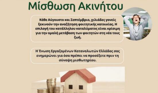Τα δικαιώματα των καταναλωτών στην μίσθωση ακινήτων