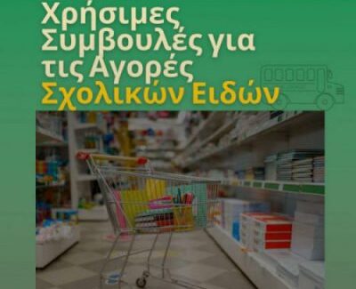 Χρήσιμες Συμβουλές για τις αγορές σχολικών ειδών