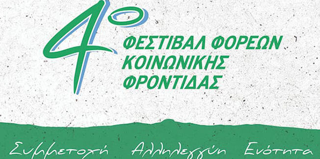 Έρχεται το 4ο Φεστιβάλ Φορέων Κοινωνικής Φροντίδας με κεντρικό μήνυμα: «Συμμετοχή, Αλληλεγγύη, Ενότητα»