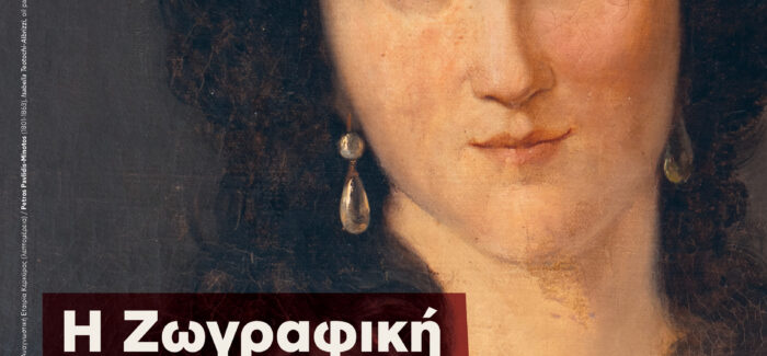 Η ΖΩΓΡΑΦΙΚΗ ΣΤΟ ΙΟΝΙΟ: 18Ος – 19Ος ΑΙΩΝΑΣ  ΚΕΡΚΥΡΑ