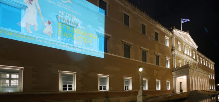 Φωταγώγηση της Βουλής των Ελλήνων  για την Παγκόσμια Ημέρα Εγκεφαλικής Παράλυσης