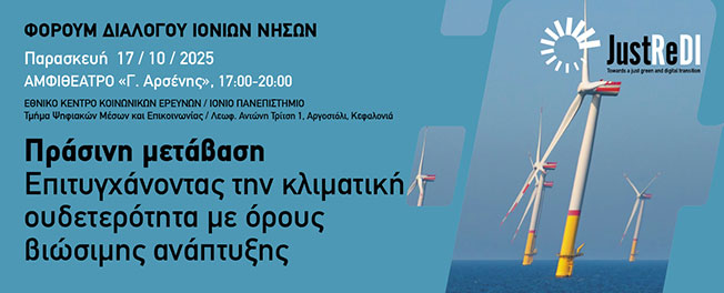 Φόρουμ διαλόγου με θέμα «Πράσινη μετάβαση: Επιτυγχάνοντας την  κλιματική ουδετερότητα με όρους βιώσιμης ανάπτυξης»