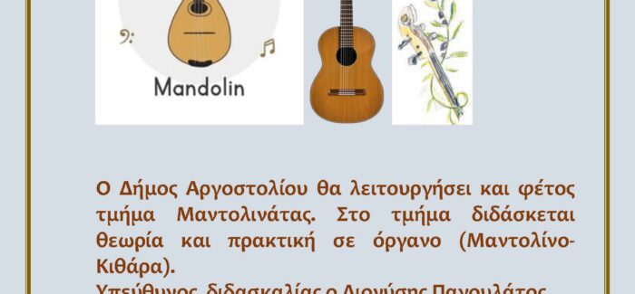 ΤΜΗΜΑ ΔΗΜΟΤΙΚΗΣ ΜΑΝΤΟΛΙΝΑΤΑΣ
